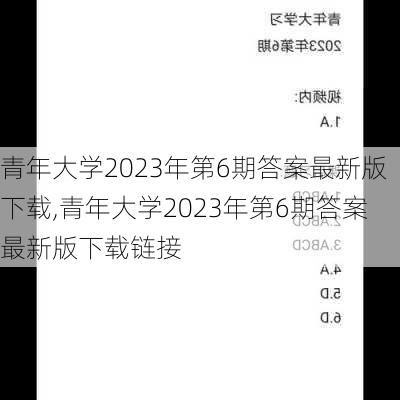 青年大学2023年第6期答案最新版下载,青年大学2023年第6期答案最新版下载链接-第3张图片-安安范文网