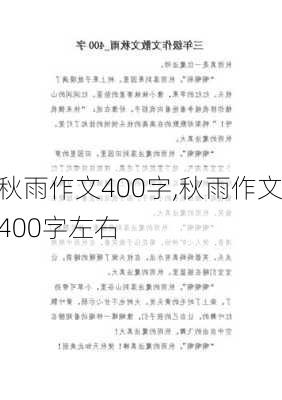 秋雨作文400字,秋雨作文400字左右