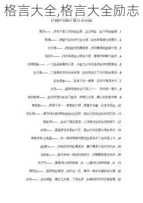 格言大全,格言大全励志-第2张图片-安安范文网