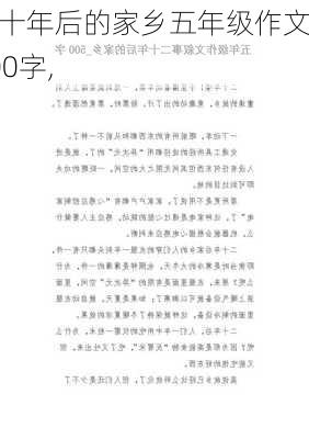 二十年后的家乡五年级作文500字,-第1张图片-安安范文网