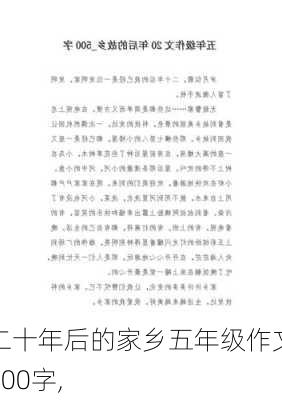 二十年后的家乡五年级作文500字,-第2张图片-安安范文网