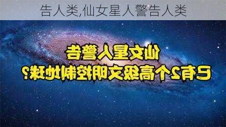 告人类,仙女星人警告人类