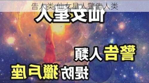 告人类,仙女星人警告人类-第2张图片-安安范文网