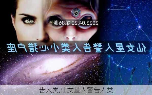 告人类,仙女星人警告人类-第3张图片-安安范文网