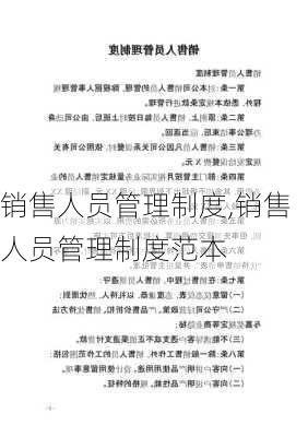 销售人员管理制度,销售人员管理制度范本-第1张图片-安安范文网