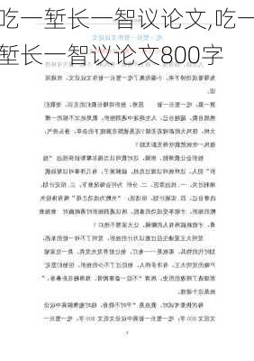 吃一堑长一智议论文,吃一堑长一智议论文800字-第3张图片-安安范文网