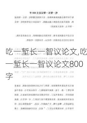 吃一堑长一智议论文,吃一堑长一智议论文800字-第1张图片-安安范文网