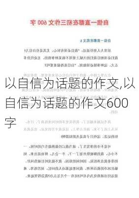 以自信为话题的作文,以自信为话题的作文600字