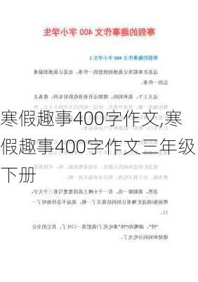 寒假趣事400字作文,寒假趣事400字作文三年级下册-第3张图片-安安范文网