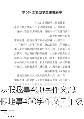 寒假趣事400字作文,寒假趣事400字作文三年级下册-第2张图片-安安范文网