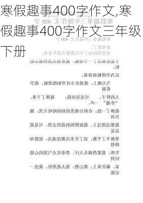 寒假趣事400字作文,寒假趣事400字作文三年级下册-第1张图片-安安范文网