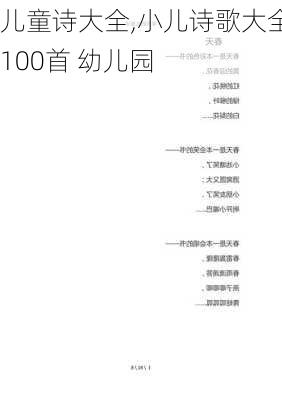 儿童诗大全,小儿诗歌大全100首 幼儿园-第2张图片-安安范文网