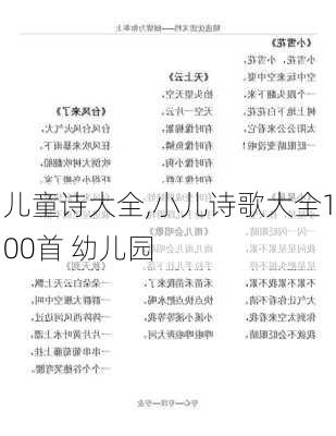 儿童诗大全,小儿诗歌大全100首 幼儿园-第1张图片-安安范文网