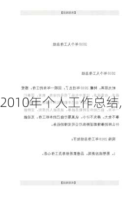 2010年个人工作总结,