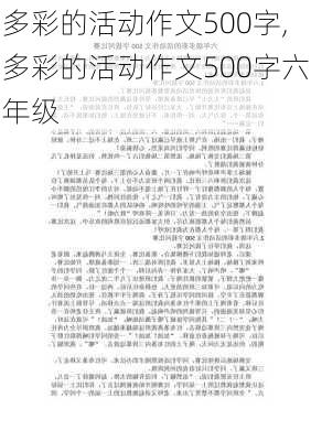 多彩的活动作文500字,多彩的活动作文500字六年级-第1张图片-安安范文网