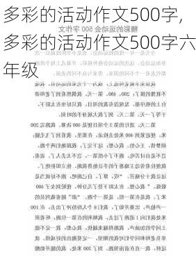 多彩的活动作文500字,多彩的活动作文500字六年级-第2张图片-安安范文网