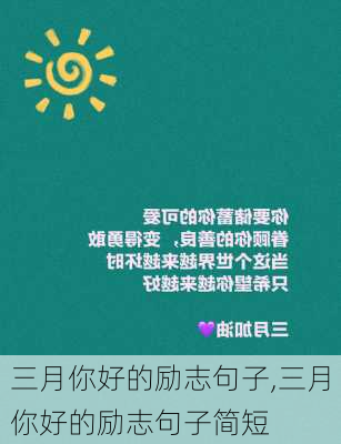 三月你好的励志句子,三月你好的励志句子简短-第3张图片-安安范文网