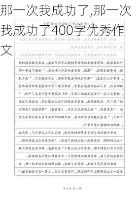 那一次我成功了,那一次我成功了400字优秀作文-第2张图片-安安范文网