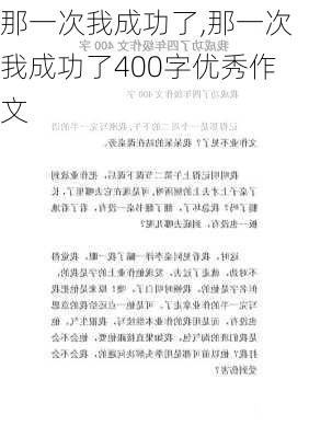 那一次我成功了,那一次我成功了400字优秀作文-第3张图片-安安范文网