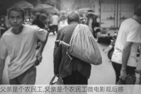 父亲是个农民工,父亲是个农民工微电影观后感-第3张图片-安安范文网