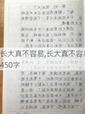 长大真不容易,长大真不容易450字-第2张图片-安安范文网