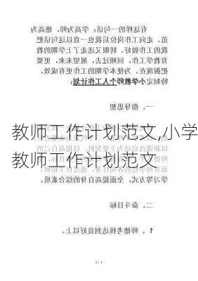 教师工作计划范文,小学教师工作计划范文-第1张图片-安安范文网