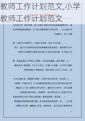 教师工作计划范文,小学教师工作计划范文-第2张图片-安安范文网