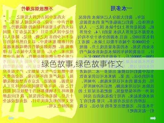 绿色故事,绿色故事作文-第1张图片-安安范文网