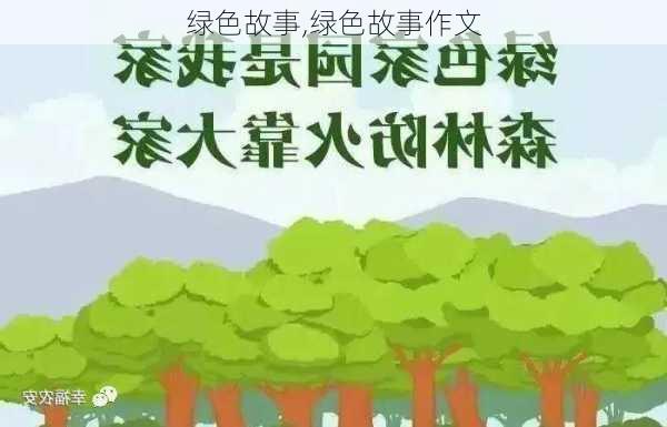 绿色故事,绿色故事作文-第3张图片-安安范文网