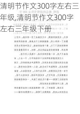 清明节作文300字左右三年级,清明节作文300字左右三年级下册