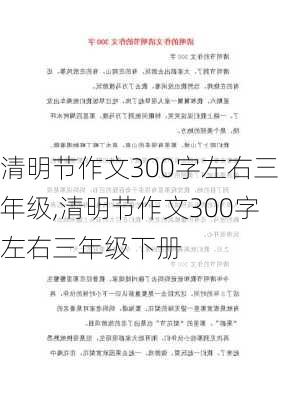 清明节作文300字左右三年级,清明节作文300字左右三年级下册-第2张图片-安安范文网