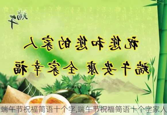 端午节祝福简语十个字,端午节祝福简语十个字家人-第3张图片-安安范文网