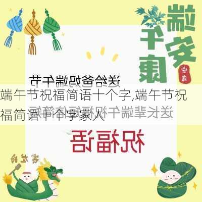 端午节祝福简语十个字,端午节祝福简语十个字家人-第2张图片-安安范文网