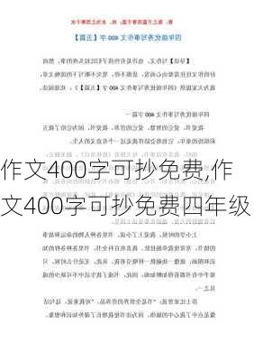 作文400字可抄免费,作文400字可抄免费四年级-第2张图片-安安范文网