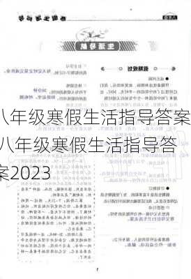 八年级寒假生活指导答案,八年级寒假生活指导答案2023-第1张图片-安安范文网