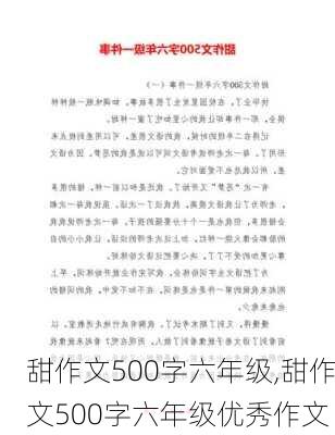 甜作文500字六年级,甜作文500字六年级优秀作文-第1张图片-安安范文网