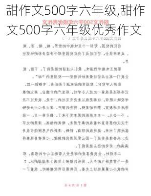 甜作文500字六年级,甜作文500字六年级优秀作文-第2张图片-安安范文网