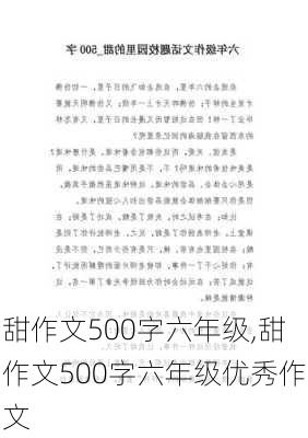 甜作文500字六年级,甜作文500字六年级优秀作文-第3张图片-安安范文网