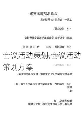 会议活动策划,会议活动策划方案-第2张图片-安安范文网