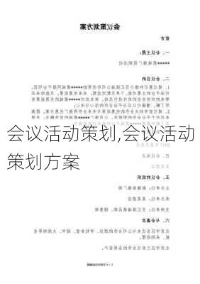 会议活动策划,会议活动策划方案-第3张图片-安安范文网