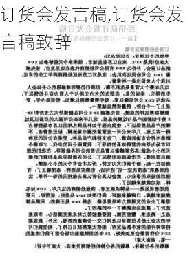 订货会发言稿,订货会发言稿致辞-第2张图片-安安范文网