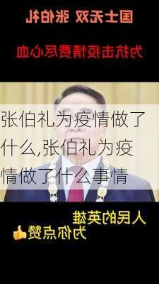 张伯礼为疫情做了什么,张伯礼为疫情做了什么事情-第3张图片-安安范文网