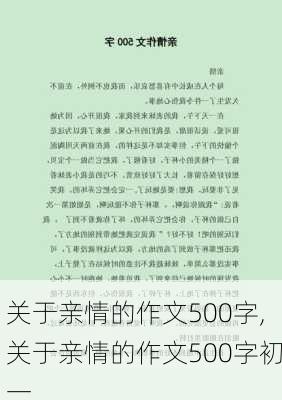 关于亲情的作文500字,关于亲情的作文500字初一-第2张图片-安安范文网