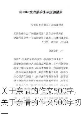 关于亲情的作文500字,关于亲情的作文500字初一-第1张图片-安安范文网