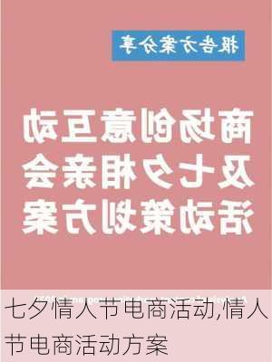 七夕情人节电商活动,情人节电商活动方案-第3张图片-安安范文网