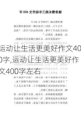 运动让生活更美好作文400字,运动让生活更美好作文400字左右-第2张图片-安安范文网