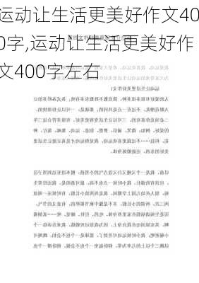 运动让生活更美好作文400字,运动让生活更美好作文400字左右-第1张图片-安安范文网