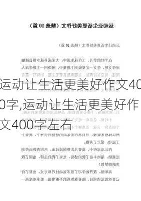 运动让生活更美好作文400字,运动让生活更美好作文400字左右-第3张图片-安安范文网