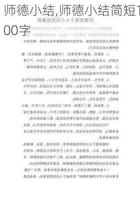 师德小结,师德小结简短100字-第1张图片-安安范文网