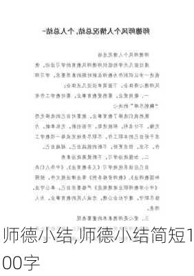 师德小结,师德小结简短100字-第3张图片-安安范文网